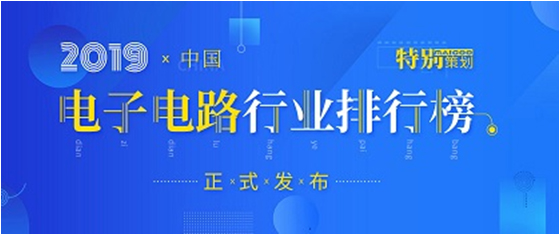 第十九屆(2019)中國電子電路行業(yè)排行榜發(fā)布，勝宏科技各項排名再創(chuàng)新高