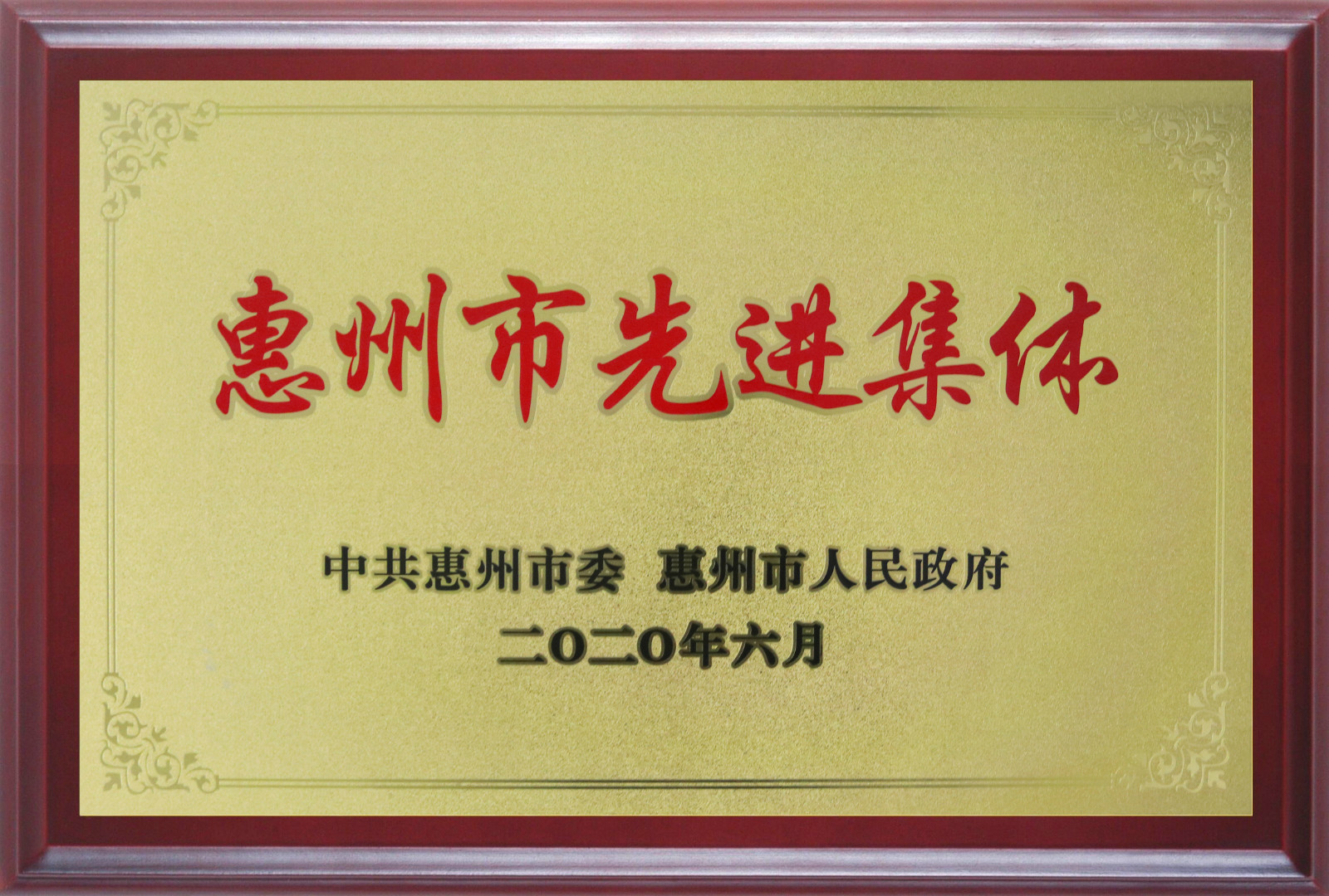 喜報！多層板事業(yè)部三處檢測課A班組榮獲惠州市先進(jìn)班集體