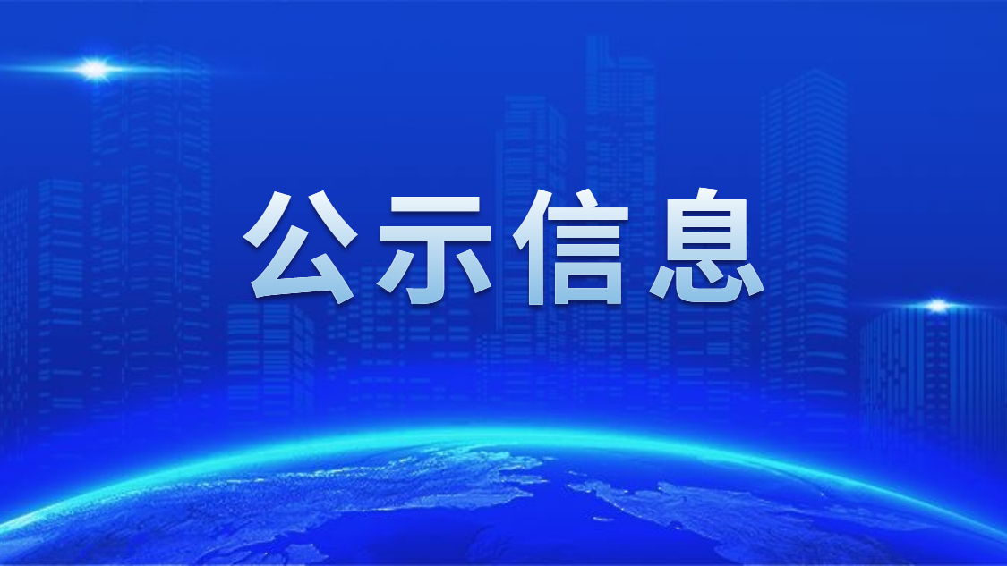 關于我司申報2020年度廣東省省級示范性就業(yè)扶貧基地的公示