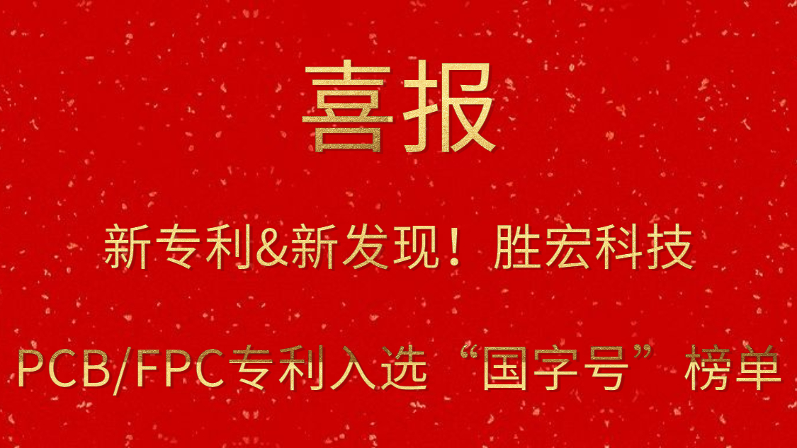 新專利&新發(fā)現(xiàn)！?勝宏科技PCB/FPC專利入選“國字號”榜單