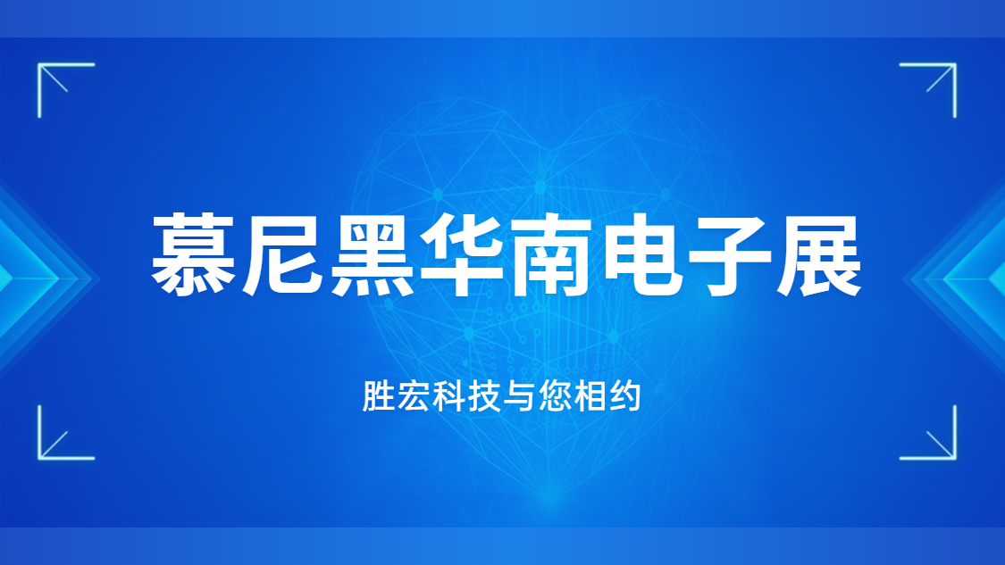 展會邀請|行業(yè)盛會，勝宏科技與您相約