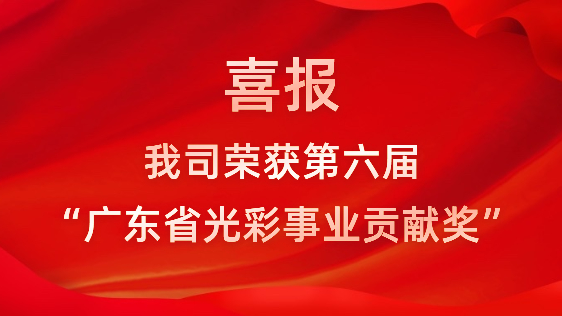 喜報(bào)！我司榮獲第六屆“廣東省光彩事業(yè)貢獻(xiàn)獎(jiǎng)”