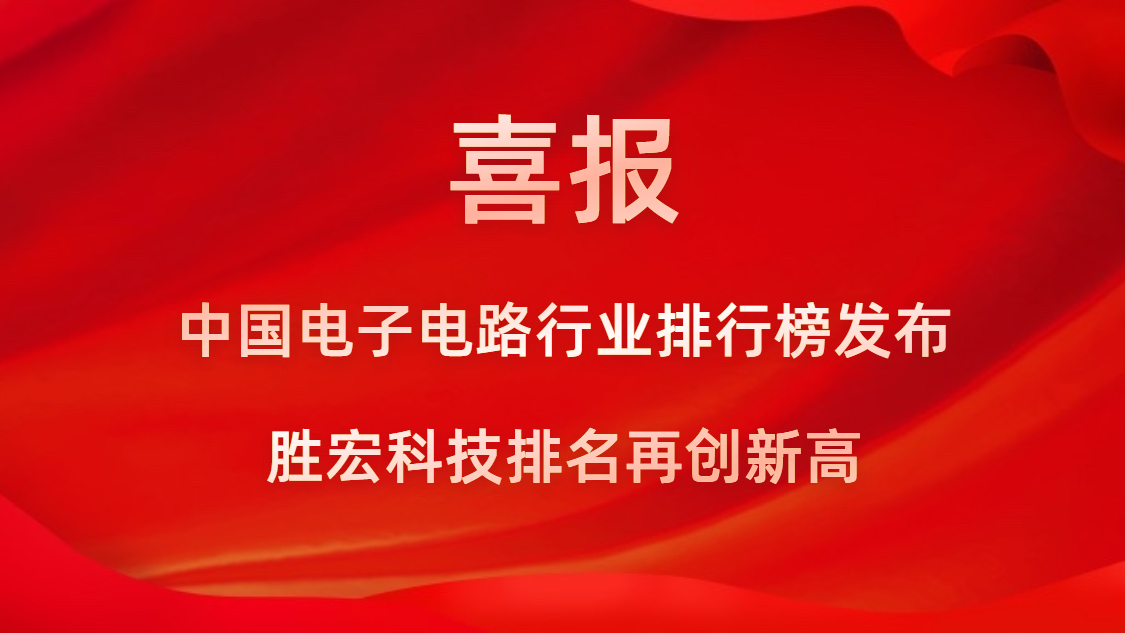 再創(chuàng)新高！勝宏科技榮列2022年廣東省制造業(yè)企業(yè)500強第73位