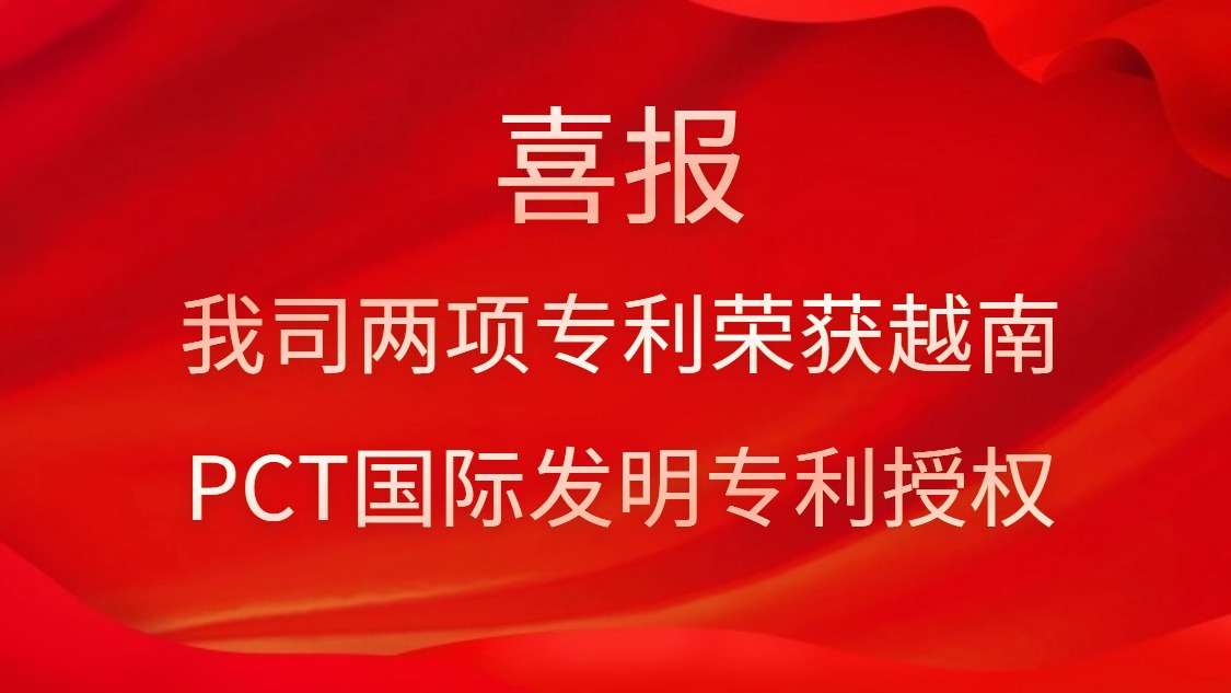 喜報！我司兩項專利榮獲越南PCT國際發(fā)明專利授權