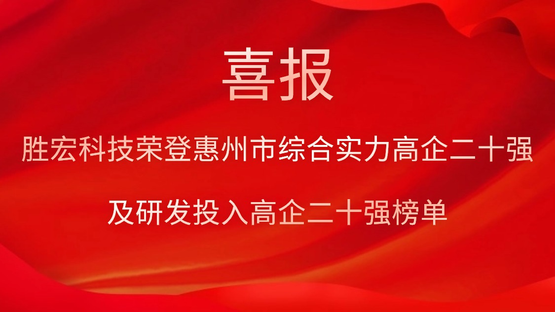 勝宏科技榮登惠州市綜合實(shí)力高企二十強(qiáng)及研發(fā)投入高企二十強(qiáng)榜單